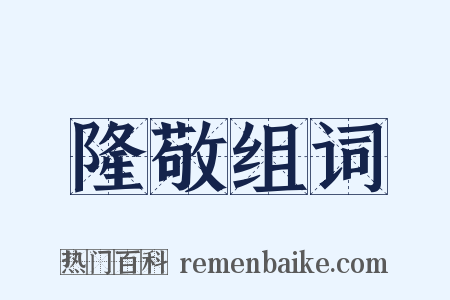 隆敬组词是什么意思的图片